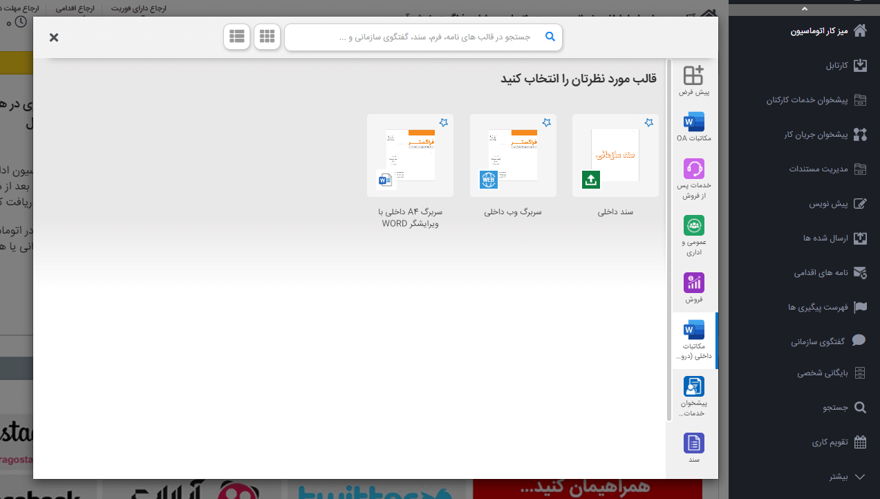 برخی از نمونه قالب های نامه در زیرسیستم مدیریت مکاتبات فراگستر