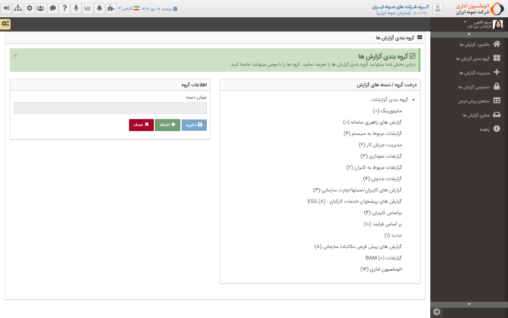 گروه بندی گزارش ها در اتوماسیون اداری فراگستر