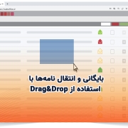 بایگانی و انتقال نامهها با استفاده از Drag&Drop