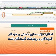 امکان مرتب سازی دستی و خودکار گیرندگان و رونوشت گیرندگان نامه