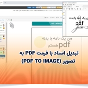 تبدیل اسناد با فرمت PDF به تصویر (PDF TO IMAGE)