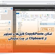 امکان Copy&Paste فایلها و تصاویر از Clipboard در چت سازمانی