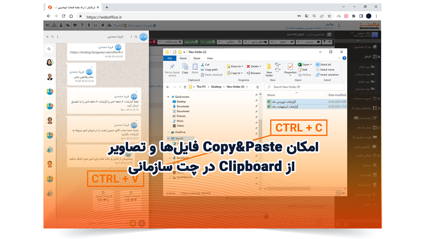 امکان Copy&Paste فایل‌ها و تصاویر از Clipboard در چت سازمانی