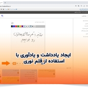 ایجاد یادداشت و یادآوری با استفاده از قلم نوری