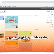 ایجاد یادداشت و یادآوری های تصویری