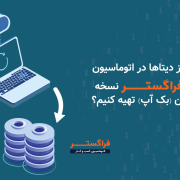 بکاپ گیری از دیتا ها در اتوماسیون اداری
