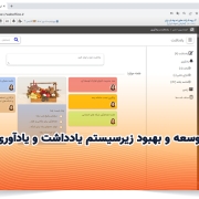 توسعه و بهبود زیرسیستم یادداشت و یادآوری