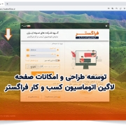 توسعه طراحی و امکانات صفحه لاگین اتوماسیون کسب و کار فراگستر