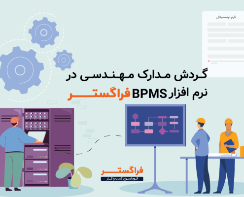 گردش مدارک مهندسی در نرم افزار BPMS فراگستر