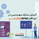 گردش مدارک مهندسی در نرم افزار BPMS فراگستر