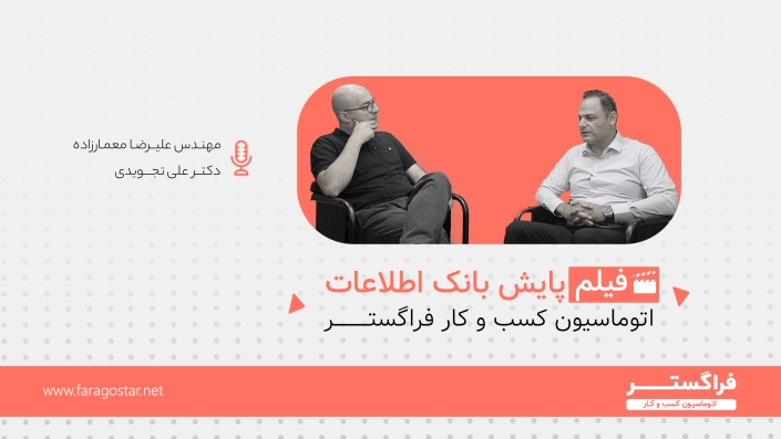 پایش بانک اطلاعات اتوماسیون کسب و کار فراگستر