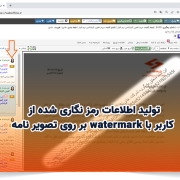 تولید اطلاعات رمز نگاری شده از کاربر با watermark بر روی تصویر نامه