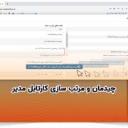 چیدمان و مرتب سازی کارتابل مدیر