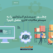 اتصال انبارداری به مکاتبات اداری
