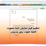 تنظیم فرم نمایش نامه بصورت کاملا خلوت برای مدیران