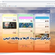 نرم‌افزار مدیریت کارها و وظایف تیمی
