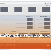 زیرسیستم تابلو اعلانات اتوماسیون فراگستر