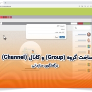 قابلیت ساخت گروه (Group) و کانال (Channel) در گفتگوی سازمانی
