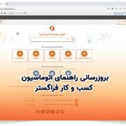 بروزرسانی راهنمای اتوماسیون کسب و کار فراگستر