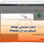 امکان جابهجایی (drag) فرمهای پاپ آپ (Popup)