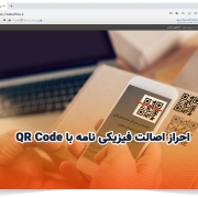 احراز اصالت فیزیکی نامه با QR Code