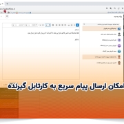 امکان ارسال پیام سریع به کارتابل گیرنده