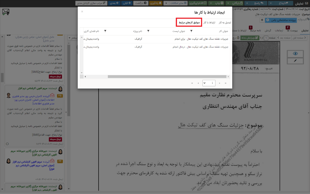 مشاهده سوابق کارهای مرتبط با نامه