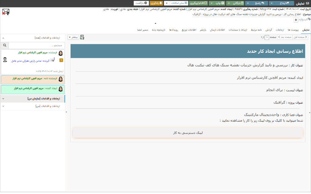 ارسال خودکار نامه اطلاع رسانی از روی کار