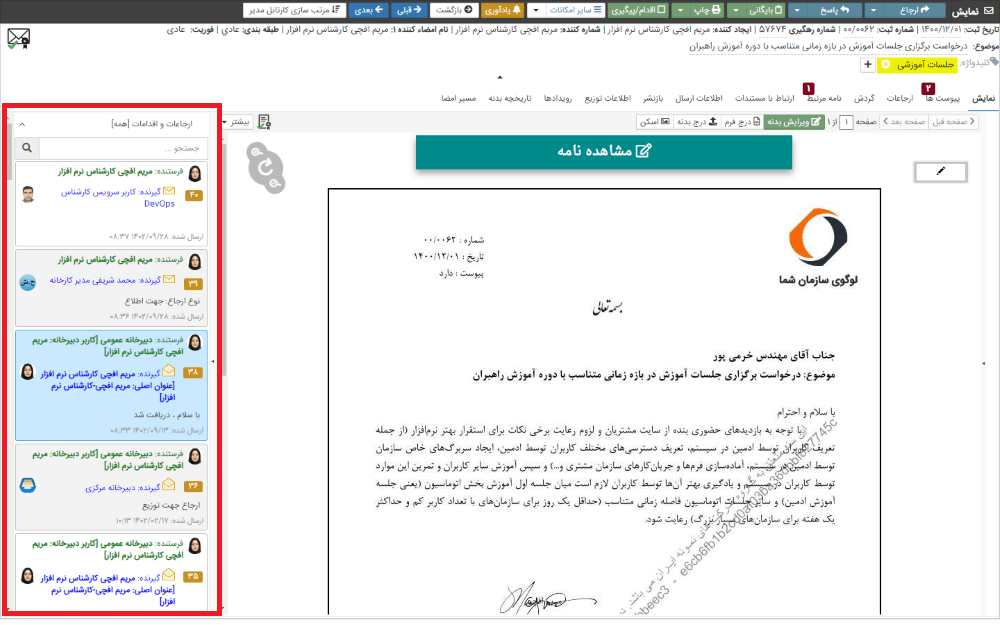 مشاهده جریان گردش مکاتبات