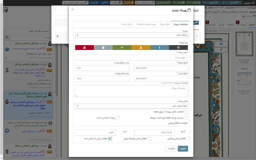 ایجاد رویداد مرتبط با نامه