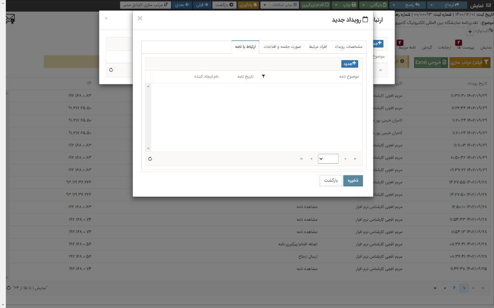 زبانه ارتباط رویداد با نامه