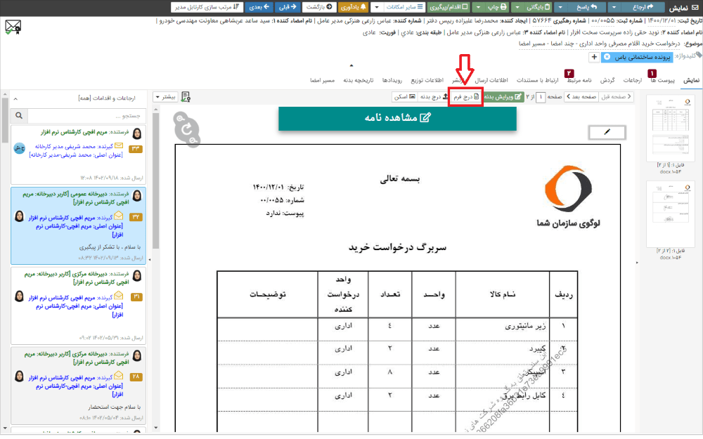 درج فرم در نامه
