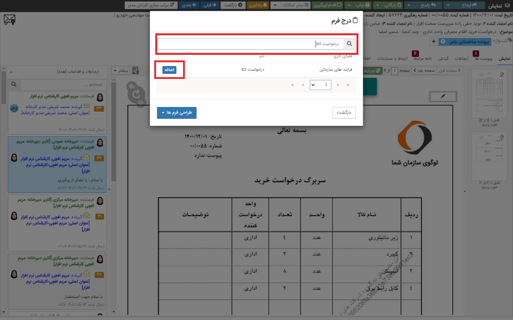 انتخاب فرم و درج آن در نامه