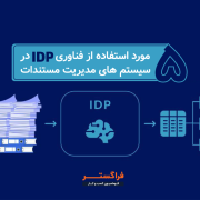 5 مورد استفاده از فناوری IDP در سیستم های مدیریت مستندات