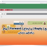 قابلیت پاسخ ( Reply ) و ارجاع ( Forward ) پیام در گفتگوی سازمانی