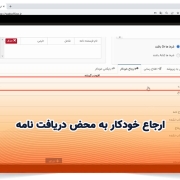 امکان ارجاع خودکار به محض دریافت نامه