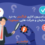 اتوماسیون اداری به درد چه سازمان و شرکت هایی نمیخورد؟