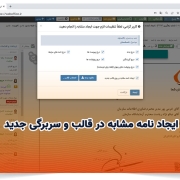 ایجاد نامه مشابه در قالب و سربرگی جدید