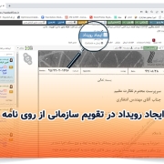 ایجاد رویداد در تقویم سازمانی از روی نامه