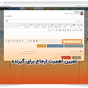 تعیین اهمیت ارجاع برای گیرنده