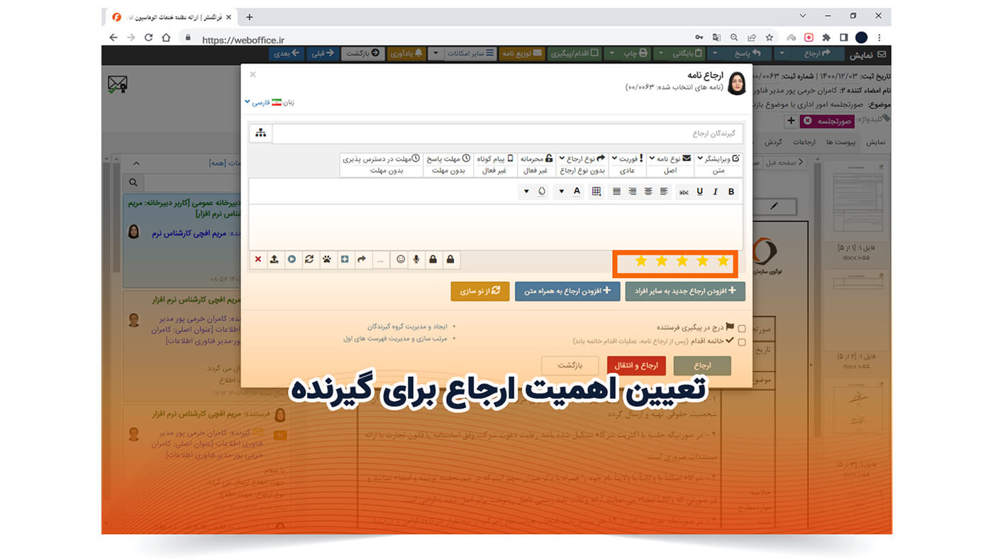 تعیین اهمیت ارجاع برای گیرنده