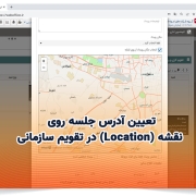 تعیین آدرس جلسه روی نقشه (Location) در تقویم سازمانی