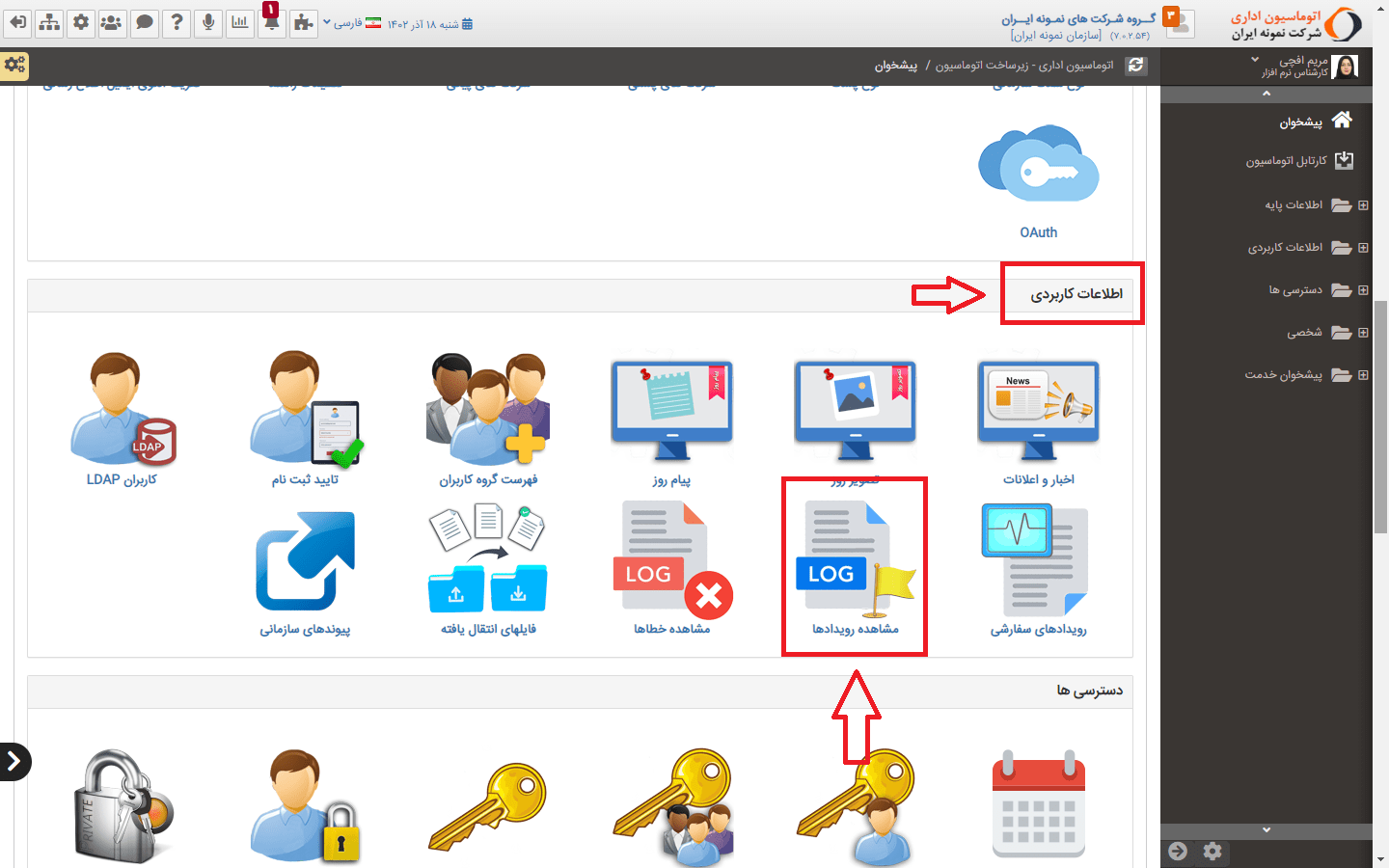مشاهده رویداد‌ها در بخش اطلاعات کاربردی در قسمت زیرساخت