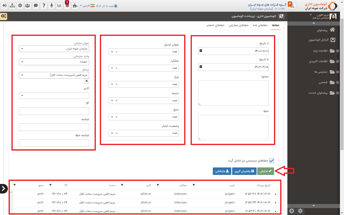 مشاهده لاگ خطاها