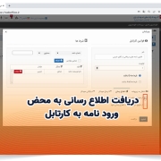 امکان دریافت اطلاع رسانی به محض ورود نامه به کارتابل