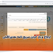 ارجاع و باز کردن سریع نامه بعدی/قبلی