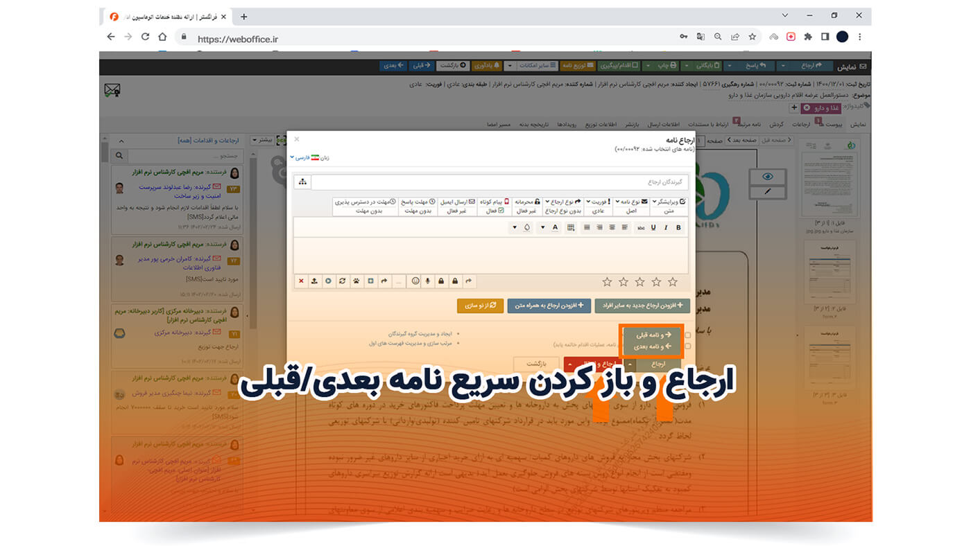 ارجاع و باز کردن سریع نامه بعدی/قبلی