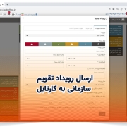 امکان ارسال رویداد تقویم سازمانی به کارتابل