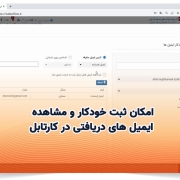 امکان ثبت خودکار و مشاهده ایمیل های دریافتی در کارتابل