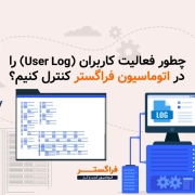 چطور فعالیت کاربران (User Log) را در اتوماسیون فراگستر کنترل کنیم؟